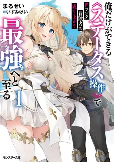 F Rank Boukensha no Nariagari - Ore dake Dekiru "Status Sousa" de Saikyou e to Itaru